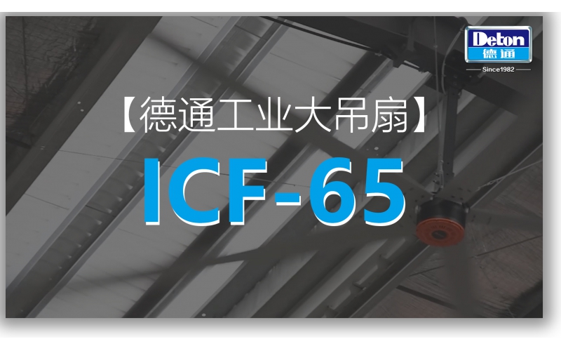 6.5m ��ͨ��ҵ�����ICF-65